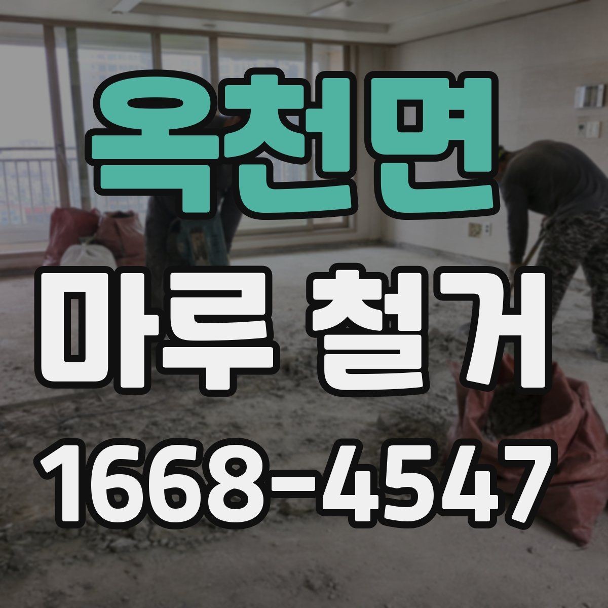 옥천면 마루 철거 견적서에서 꼭 볼 항목