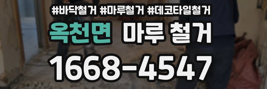 옥천면 마루 철거