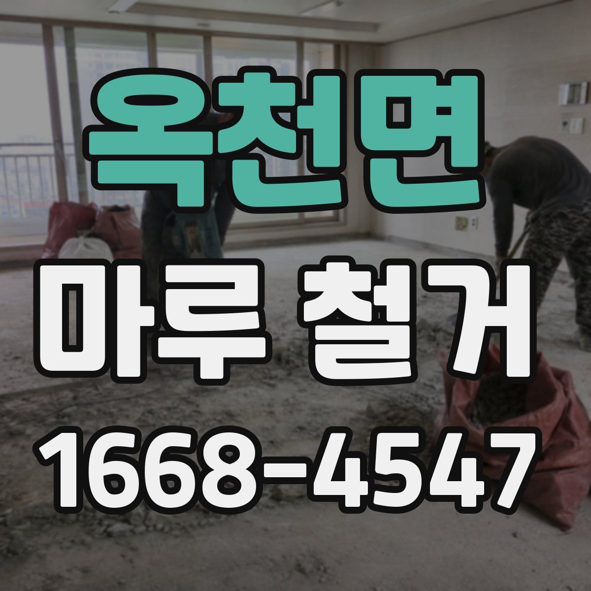 옥천면 마루 철거
