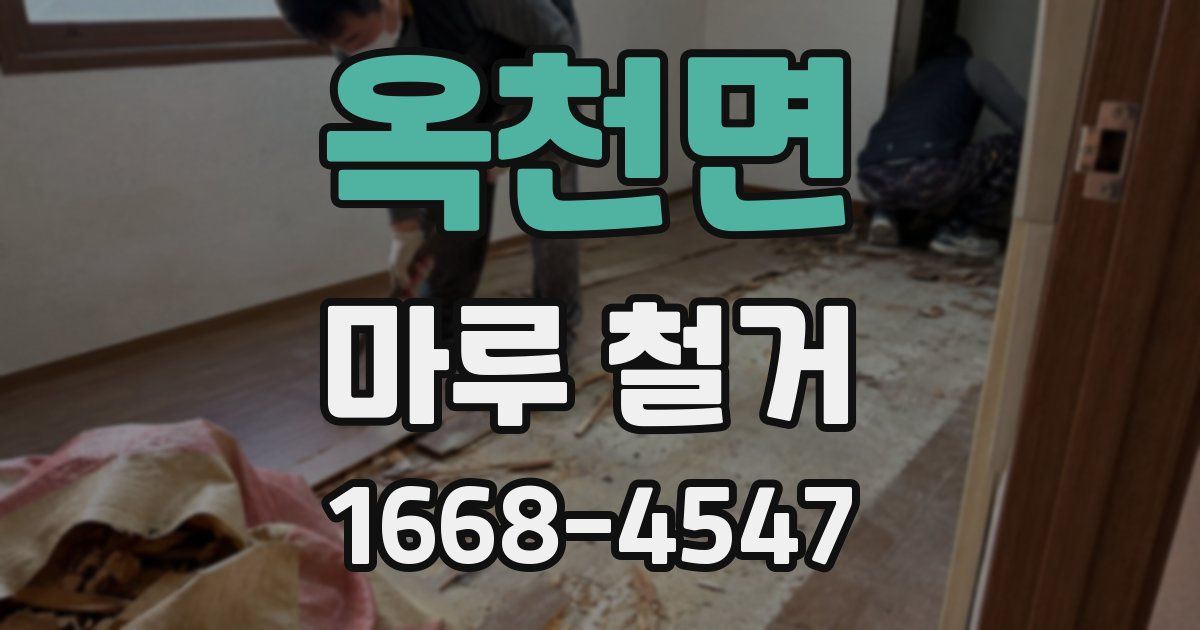 옥천면 마루 철거