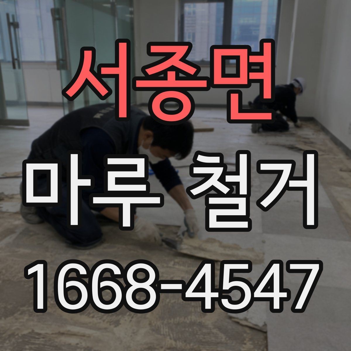 서종면 마루 철거 후 발생하는 폐기물 양은 어느 정도일까