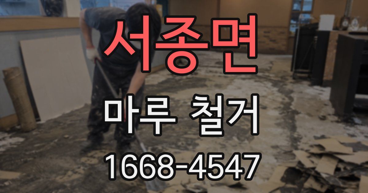 서종면 마루 철거