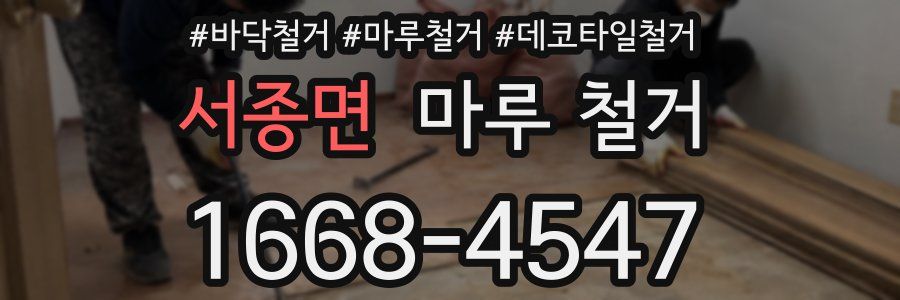 서종면 마루 철거