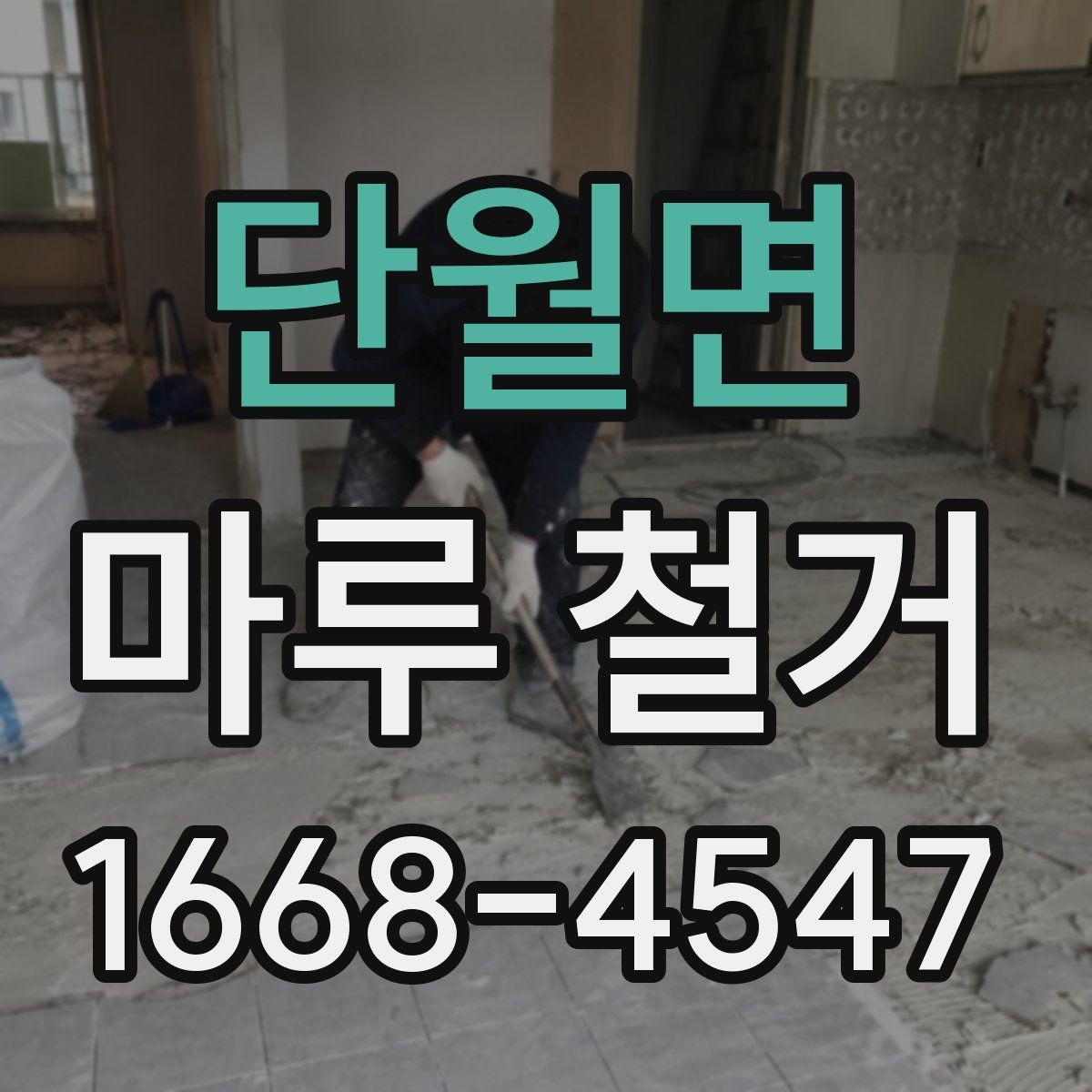 단월면 마루 철거 전 전기·가스·수도 점검 사항