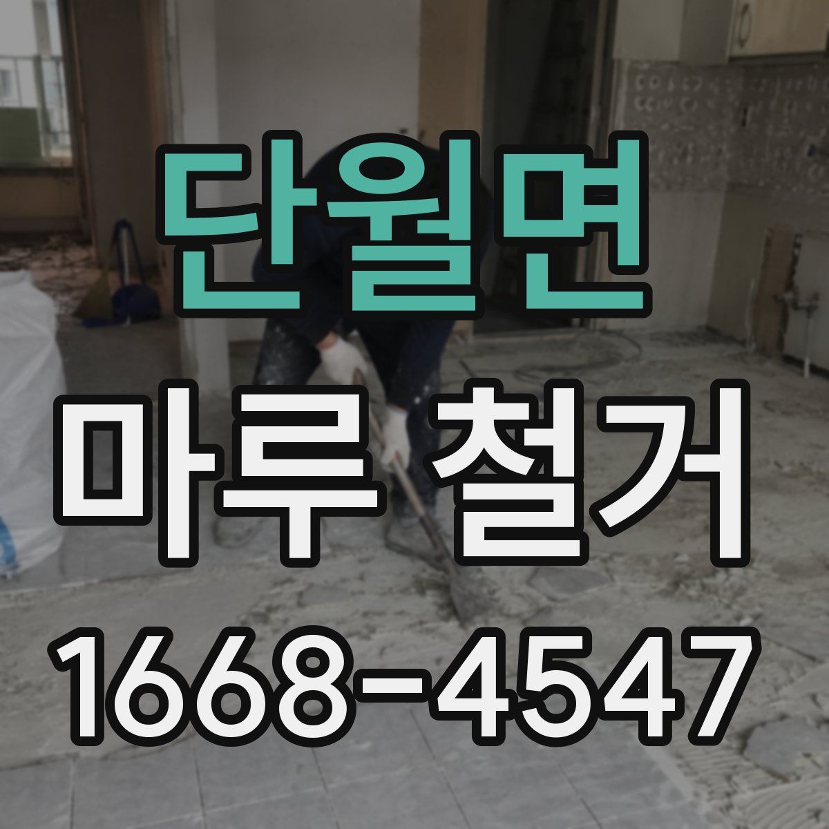 단월면 마루 철거