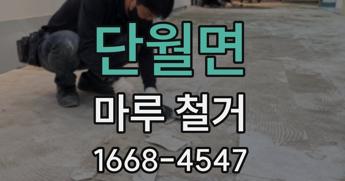 단월면 마루 철거