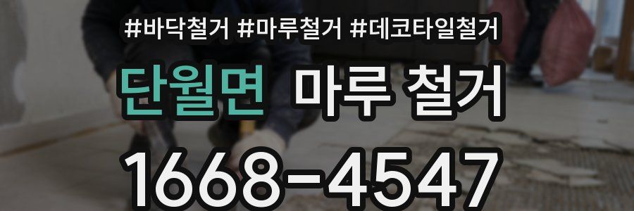 단월면 마루 철거