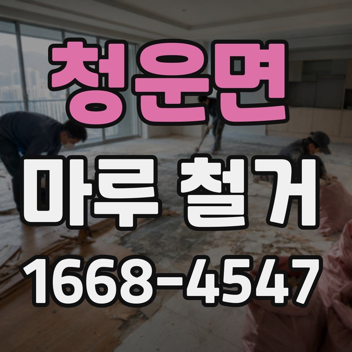 청운면 마루 철거 작업 전후 사진으로 보는 변화