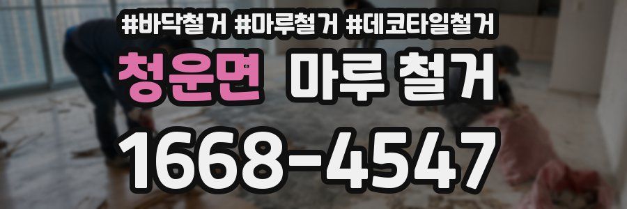 청운면 마루 철거