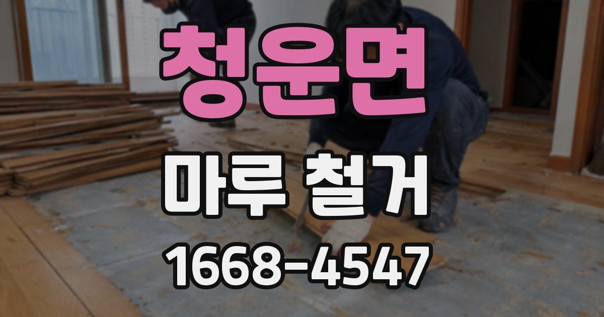청운면 마루 철거