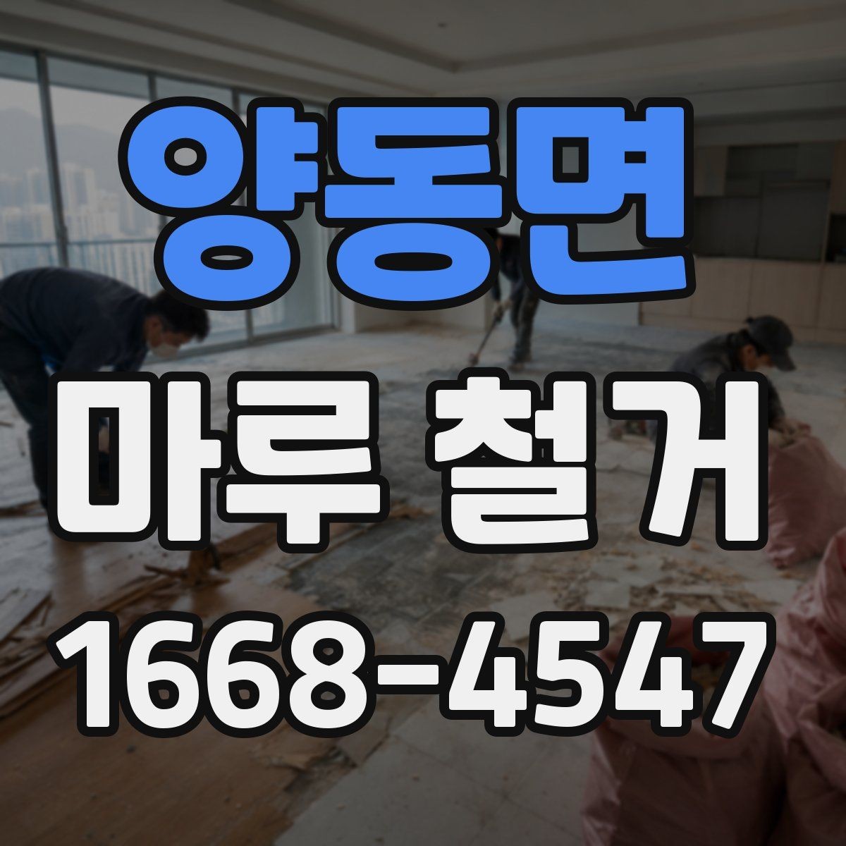 양동면 마루 철거 시 발생할 수 있는 추가 비용