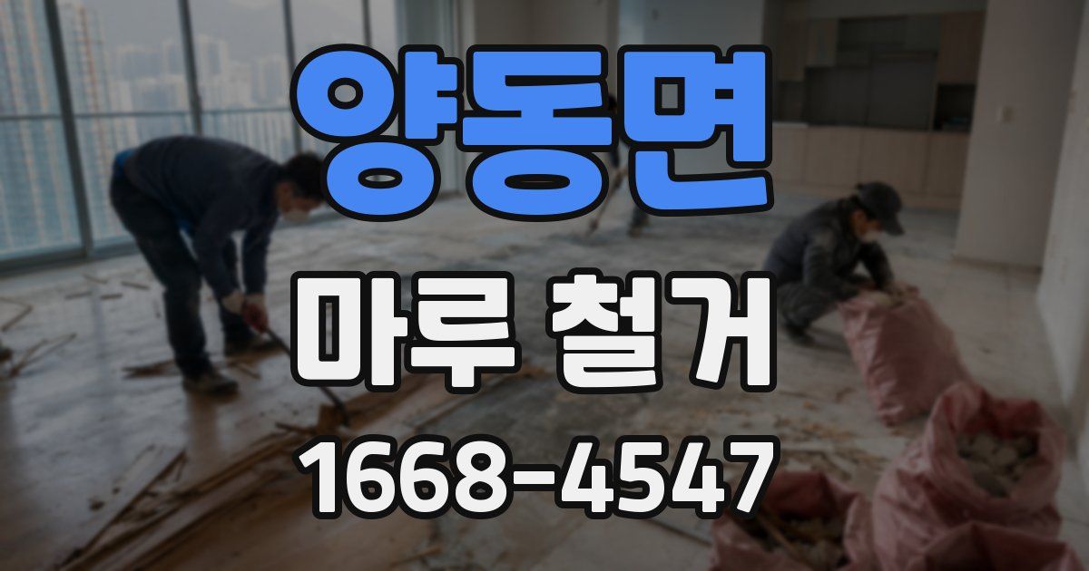 양동면 마루 철거