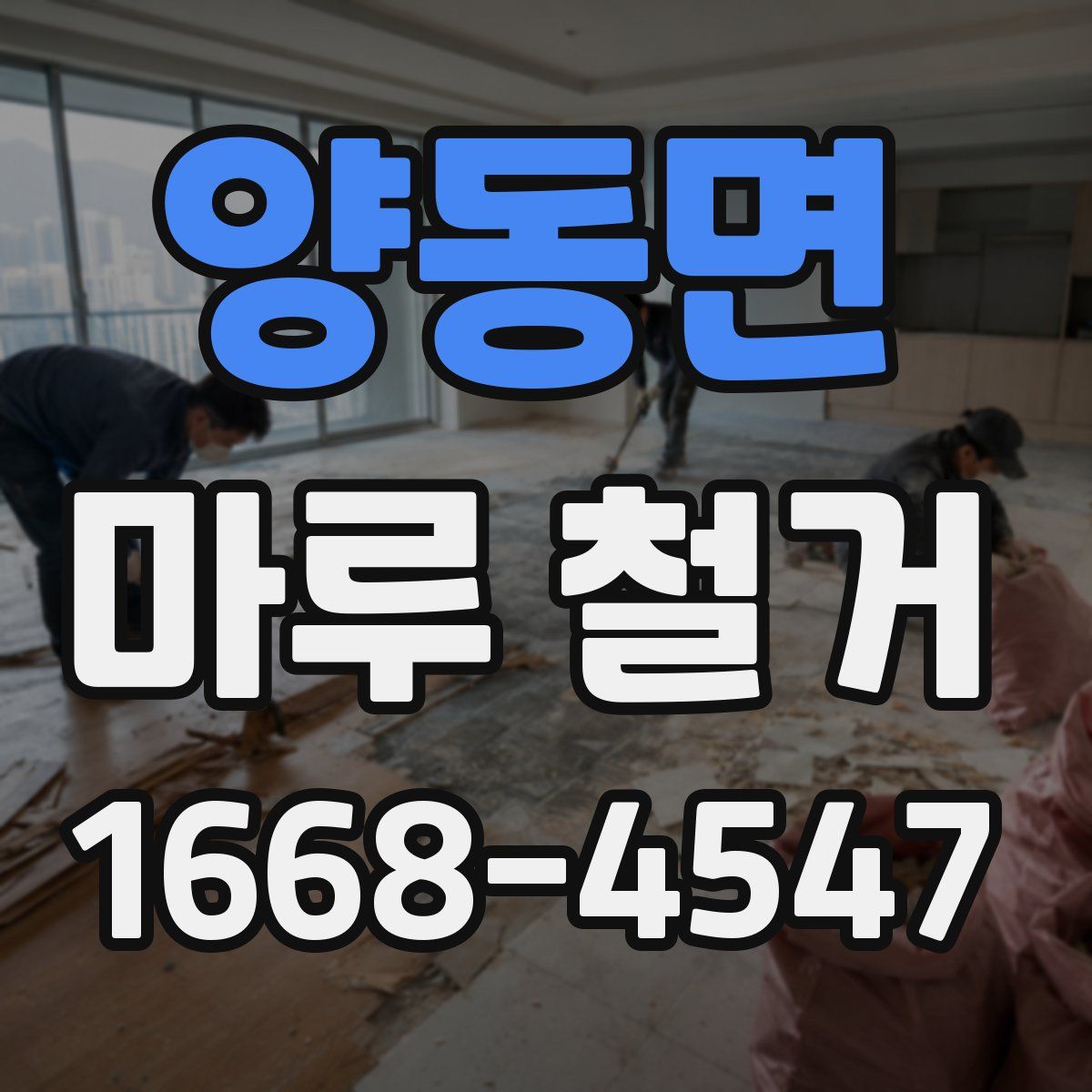 양동면 마루 철거