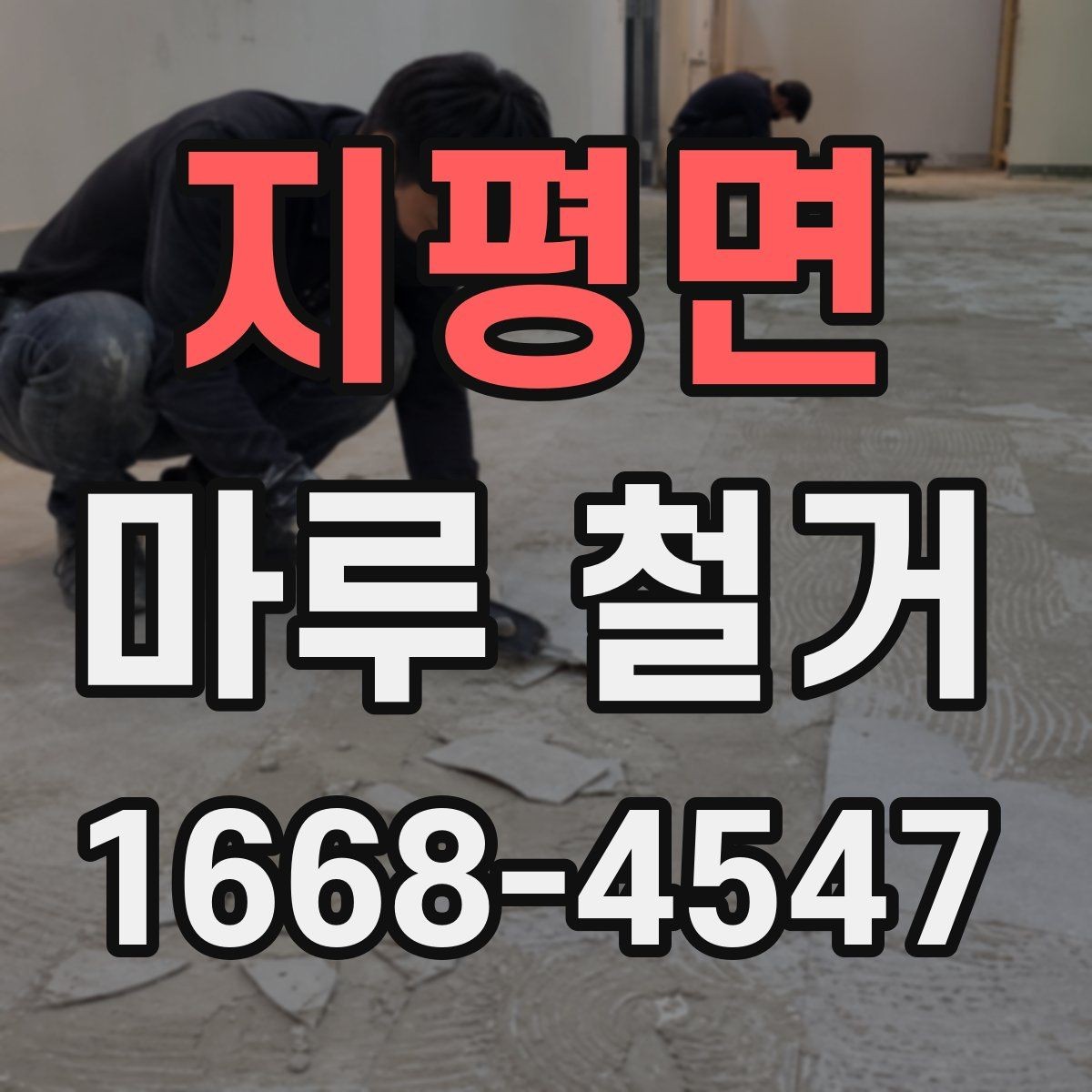 지평면 마루 철거 후 바닥 상태별 대처법