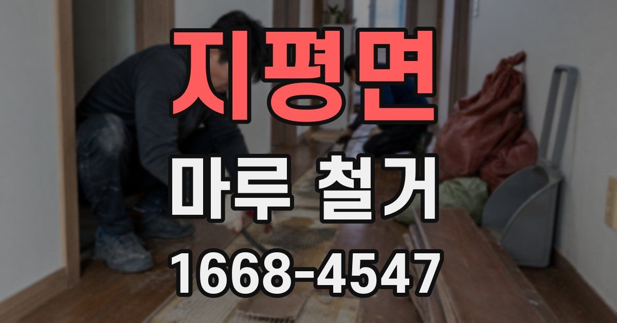 지평면 마루 철거