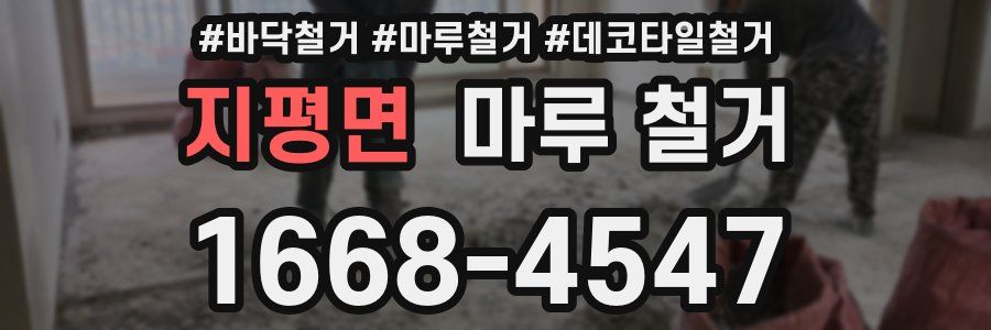 지평면 마루 철거