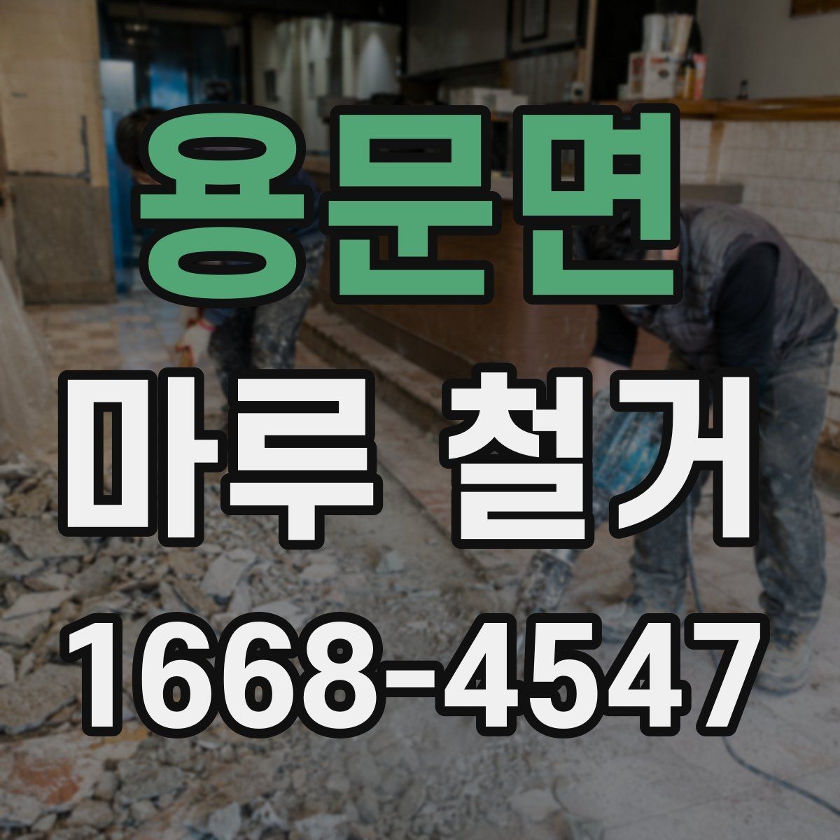 용문면 마루 철거 비용 상담 전 준비할 자료