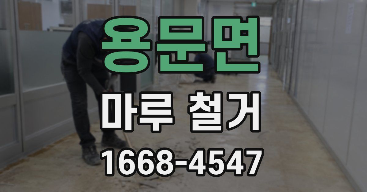 용문면 마루 철거