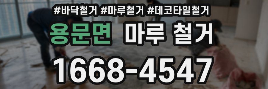 용문면 마루 철거
