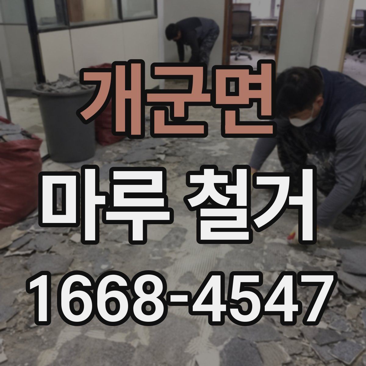 개군면 마루 철거 시 주의할 바닥 손상 문제