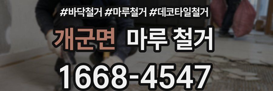 개군면 마루 철거