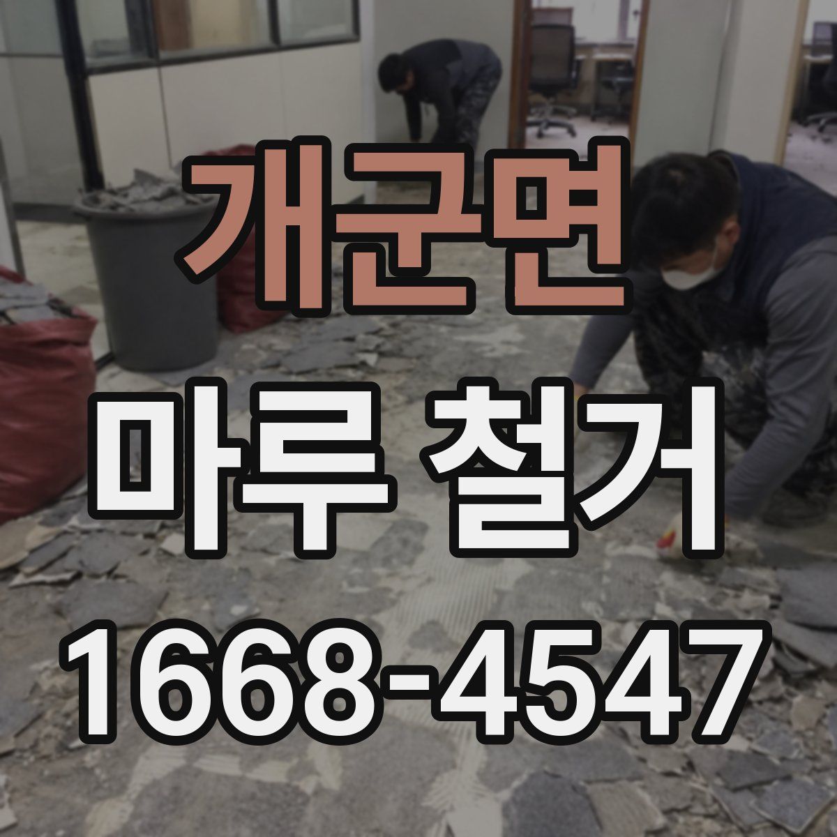 개군면 마루 철거