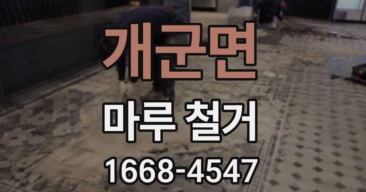 개군면 마루 철거