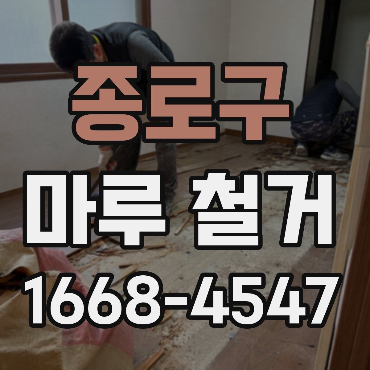 종로구 마루 철거 진행 시 소요 인원과 장비