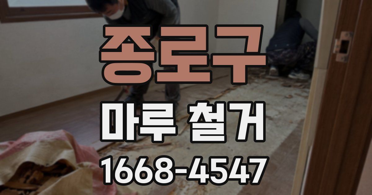 종로구 마루 철거
