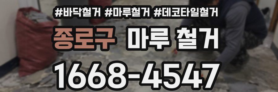 종로구 마루 철거