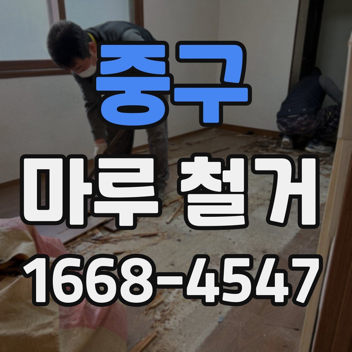 중구 마루 철거 업체마다 서비스가 다른 이유