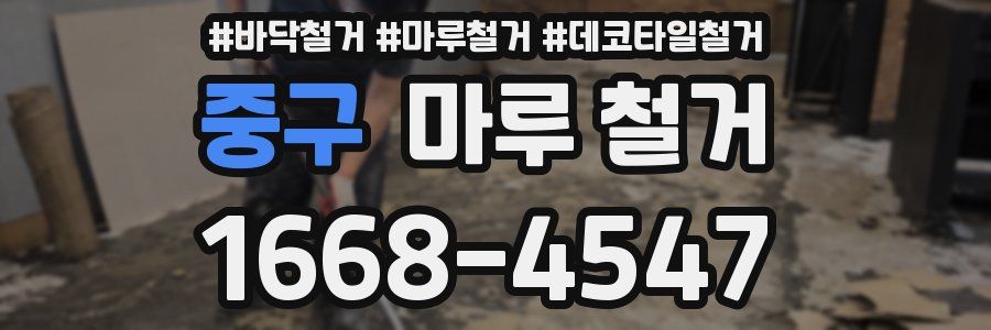 중구 마루 철거