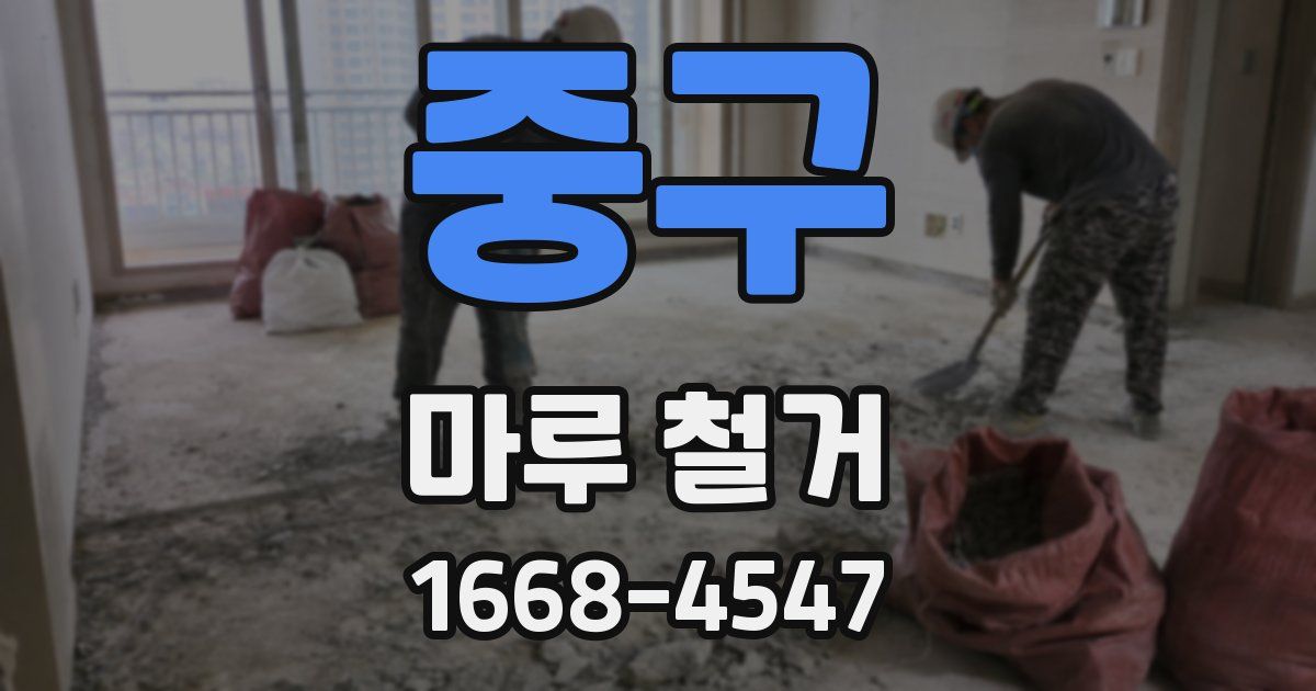 중구 마루 철거
