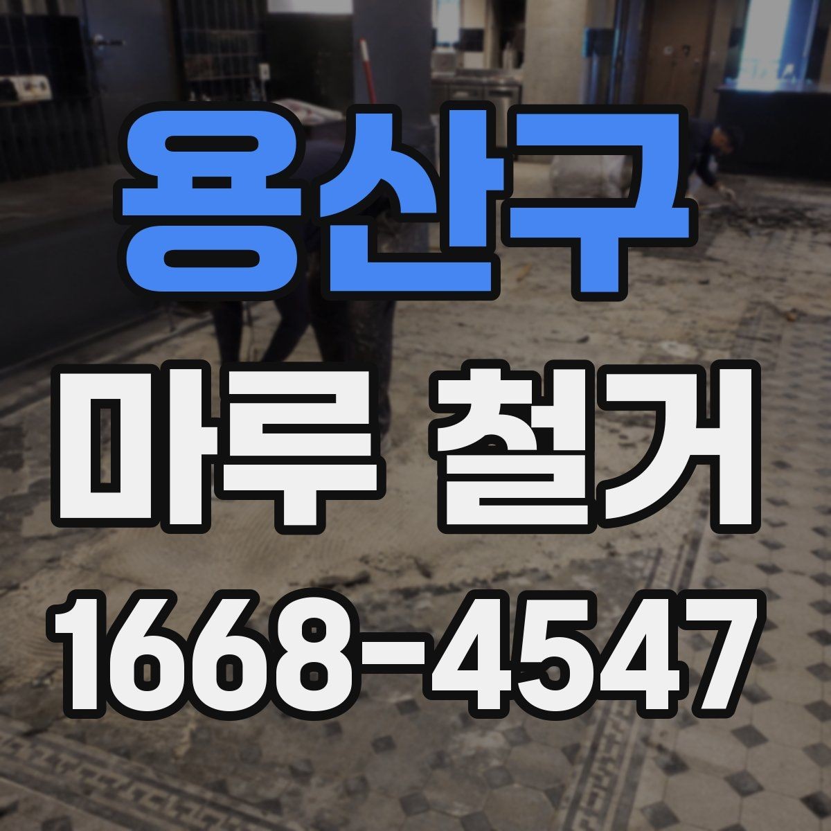 용산구 마루 철거 견적 비교할 때 보는 항목