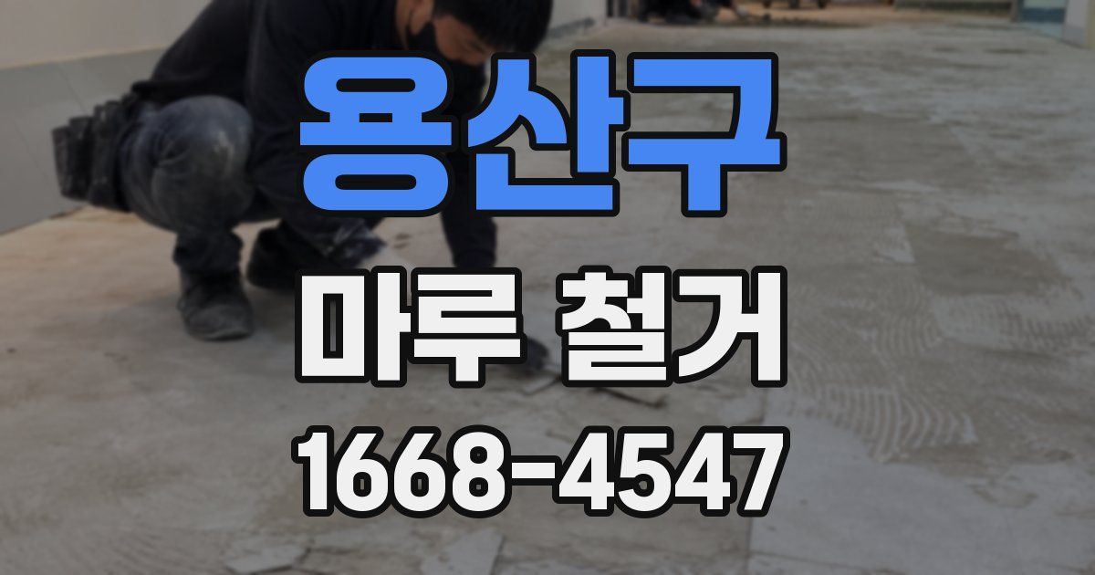 용산구 마루 철거