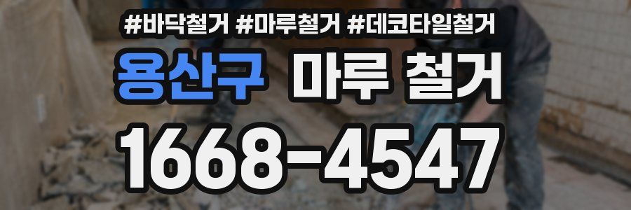 용산구 마루 철거