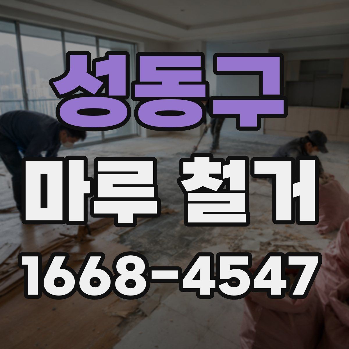성동구 마루 철거 후 청소 범위는 어디까지일까