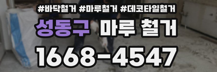 성동구 마루 철거