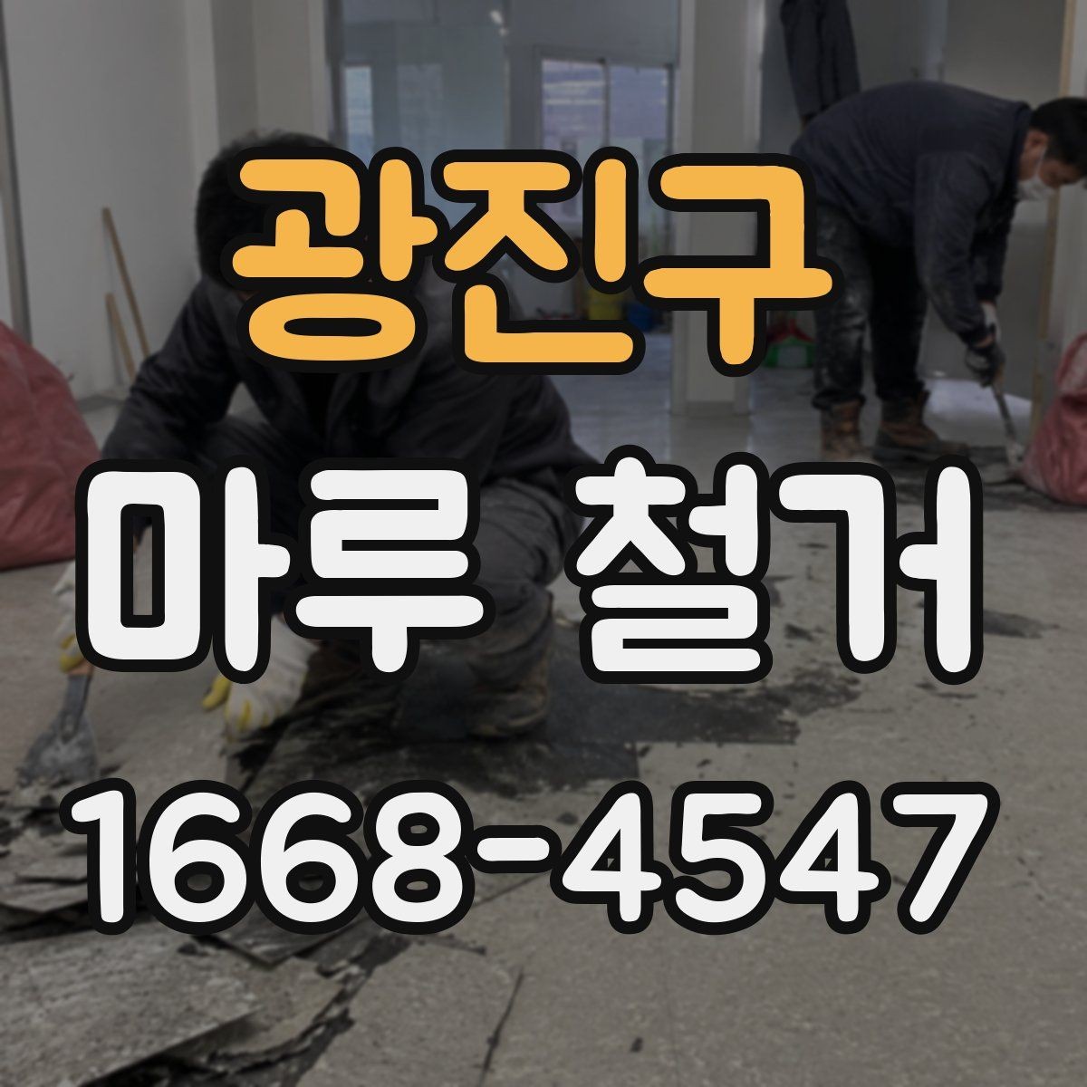 광진구 마루 철거 비용은 어떻게 달라질까