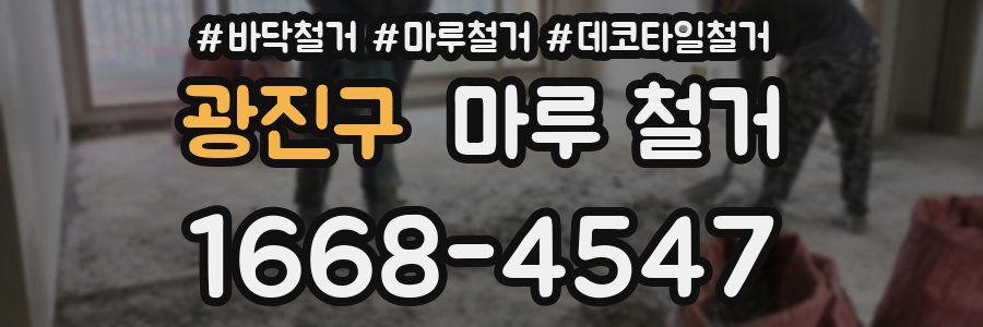 광진구 마루 철거