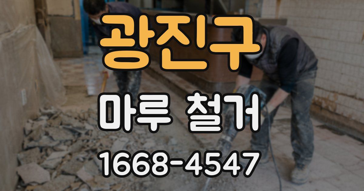 광진구 마루 철거