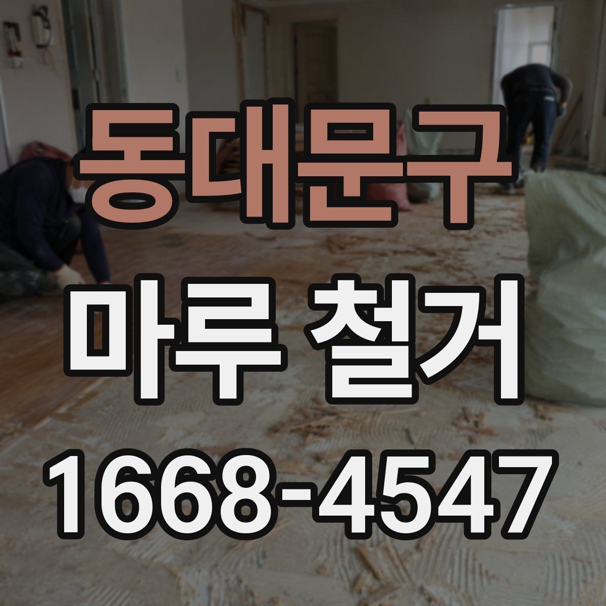 동대문구 마루 철거 견적이 높은 경우 살펴볼 이유