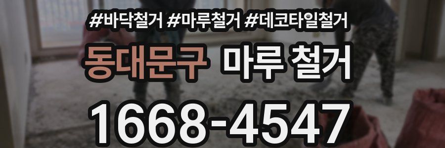 동대문구 마루 철거