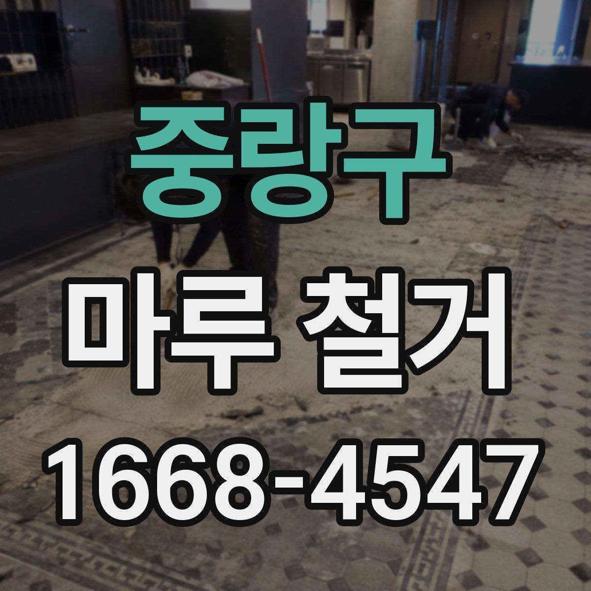 중랑구 마루 철거 후 시공 품질을 좌우하는 요소