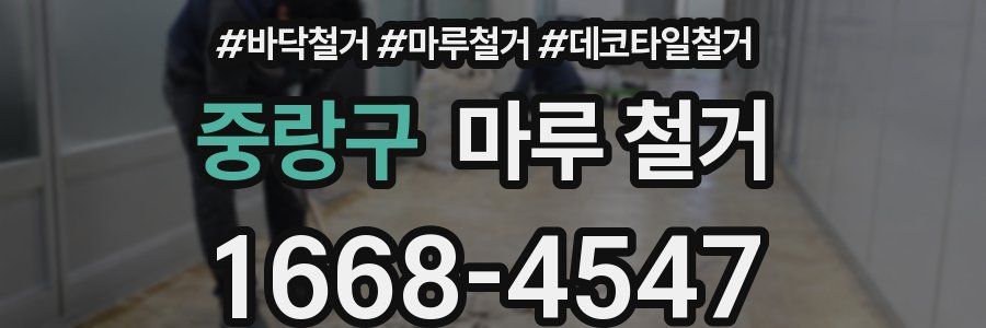 중랑구 마루 철거