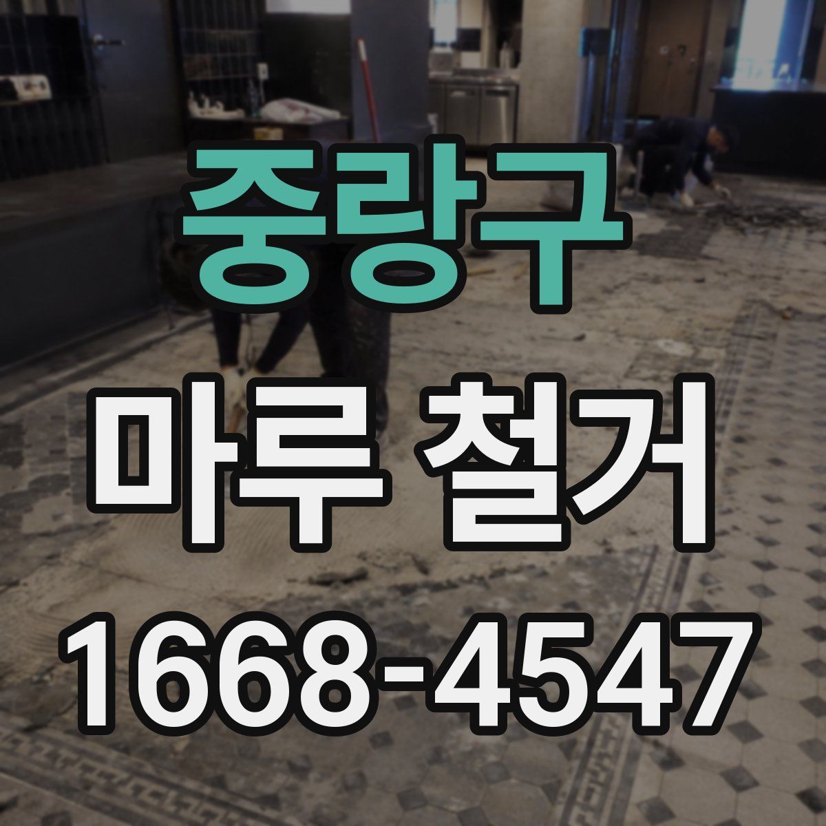 중랑구 마루 철거