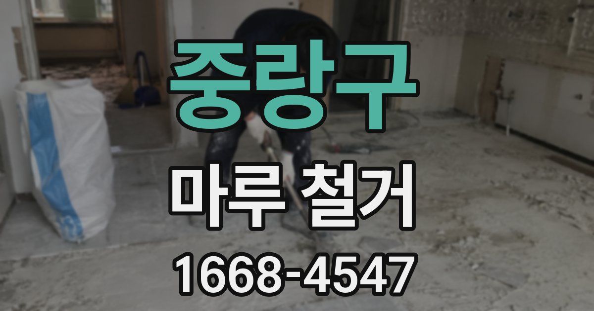 중랑구 마루 철거