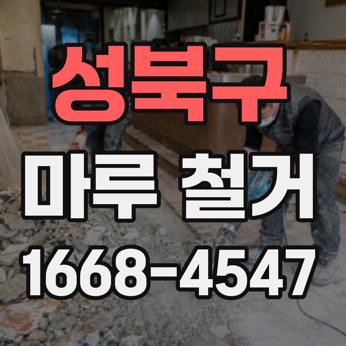 성북구 마루 철거 업체의 견적 상담은 어떻게 진행될까
