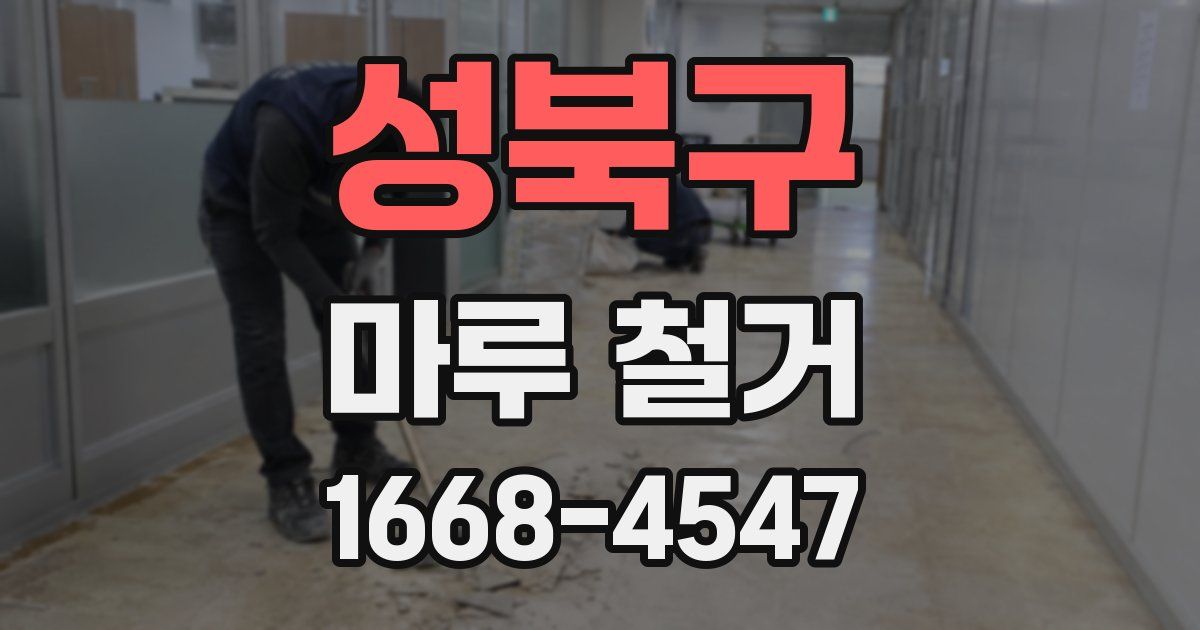성북구 마루 철거