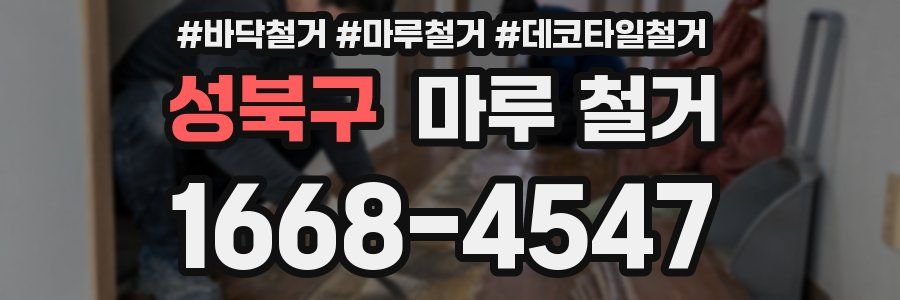 성북구 마루 철거